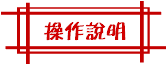 操作說明
