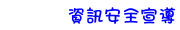 資訊安全宣導